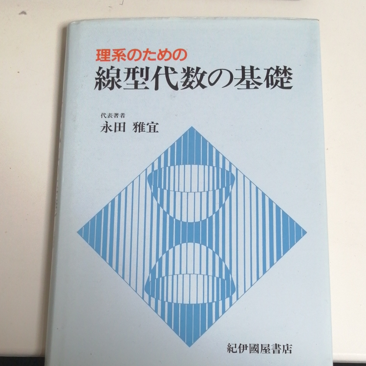 Paypayフリマ 理系のための線型代数の基礎 Paypayフリマ 理系のための線型代数の基礎