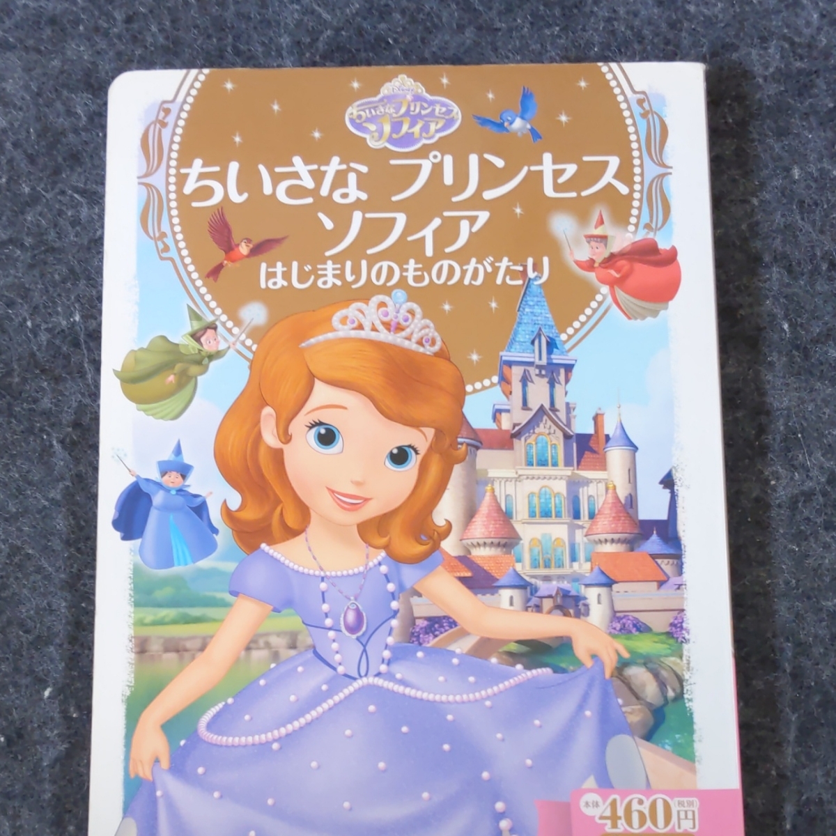Paypayフリマ 絵本 小さなプリンセスソフィア Paypayフリマ 絵本 小さなプリンセスソフィア