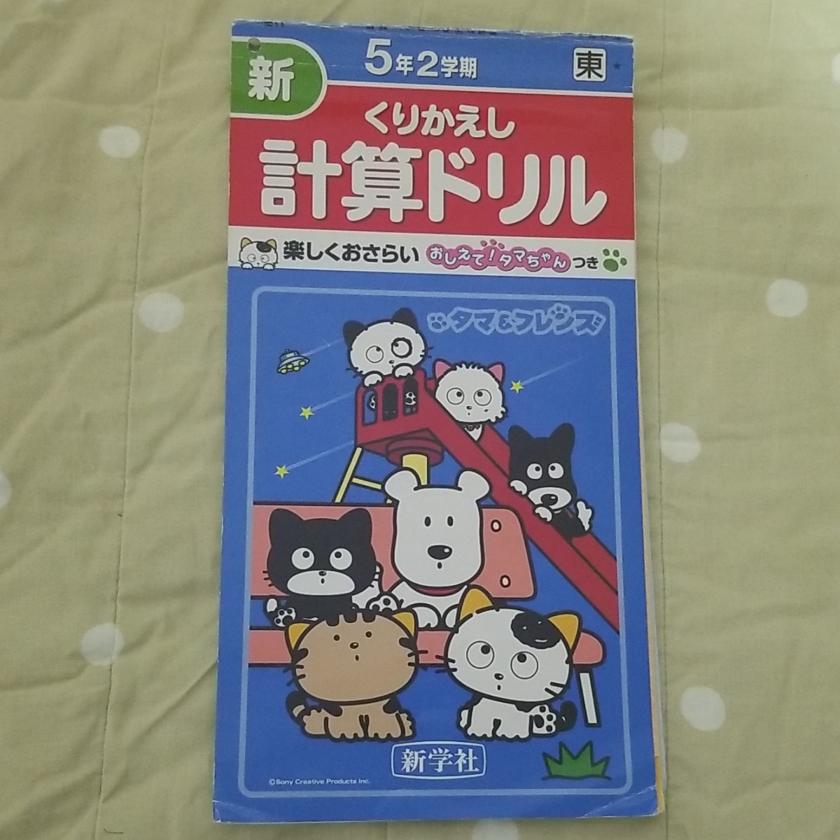 Paypayフリマ 計算ドリル 新学社 タマ フレンズ 算数 5年 2学期 Paypayフリマ 計算ドリル 新学社 タマ フレンズ 算数 5年 2学期