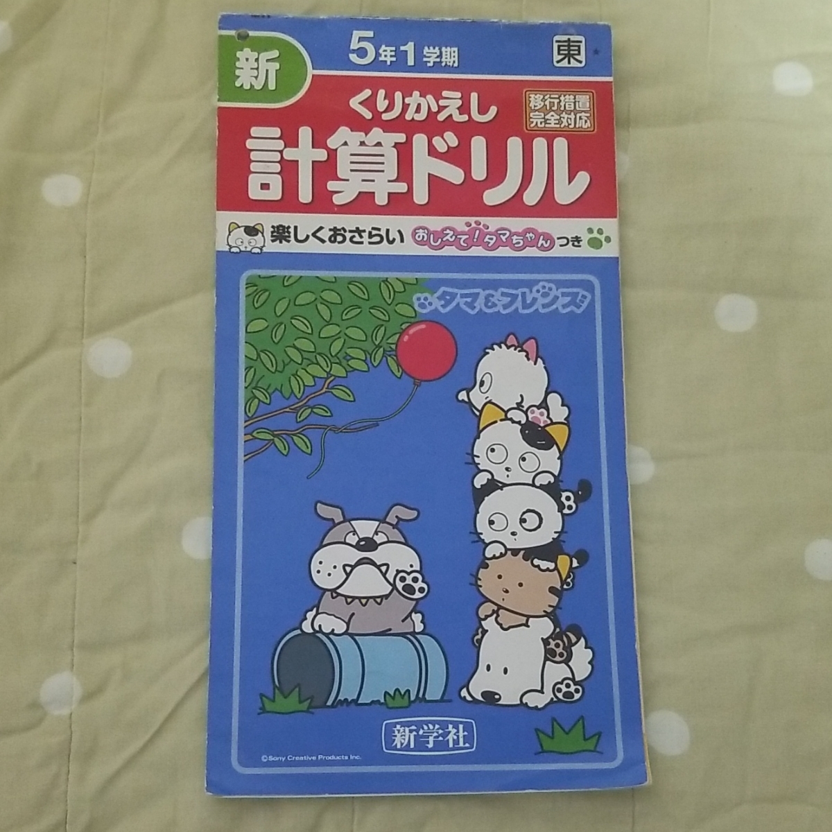 Paypayフリマ 計算ドリル 新学社 タマ フレンズ 1学期 算数 Paypayフリマ 計算ドリル 新学社 タマ フレンズ 1学期 算数
