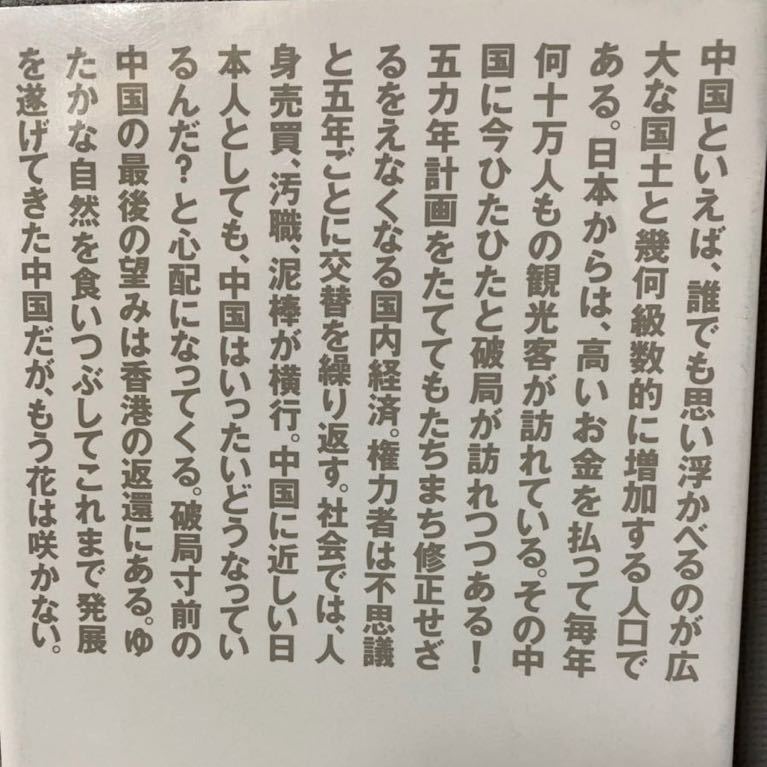 中国にもう花は咲かない　黄 文雄 中国経済研究家　◆1989年(昭和64)　はまの出版・積読本・中華人民共和国・人民解放軍_画像4