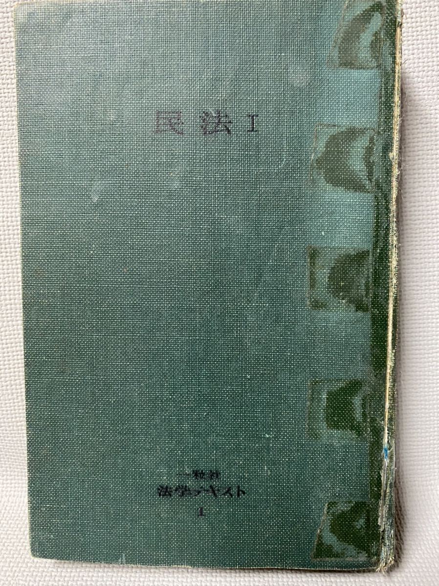 民法Ⅰ　総則・物権法　我妻栄(民法学者,法学博士)　有泉亨(東京大学名誉教授)　法学テキスト１：一粒社発行：1960年(昭和35)_画像1