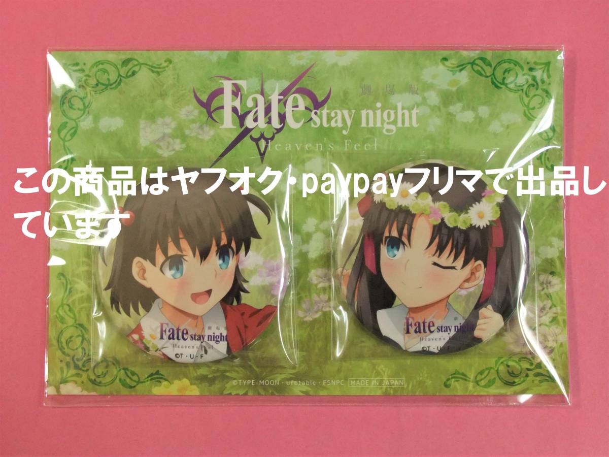 送料無料 Fate Stay Night Heaven S Feel Ufotable Cafe 凛と桜 缶バッジ 缶バッチ Hf Ubw Fate 発売記念イラスト 遠坂 凛 間桐 桜 の商品詳細 日本のオークション ショッピングサイトの代理入札 購入 From Japan