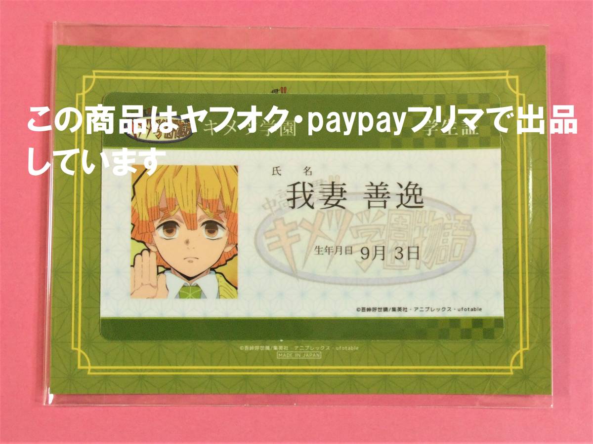 送料無料】鬼滅の刃 ufotable cafe ポイント景品 ICカードステッカー キメツ学園 我妻善逸 学生証 キメ学 鬼滅カフェ 我妻 善逸