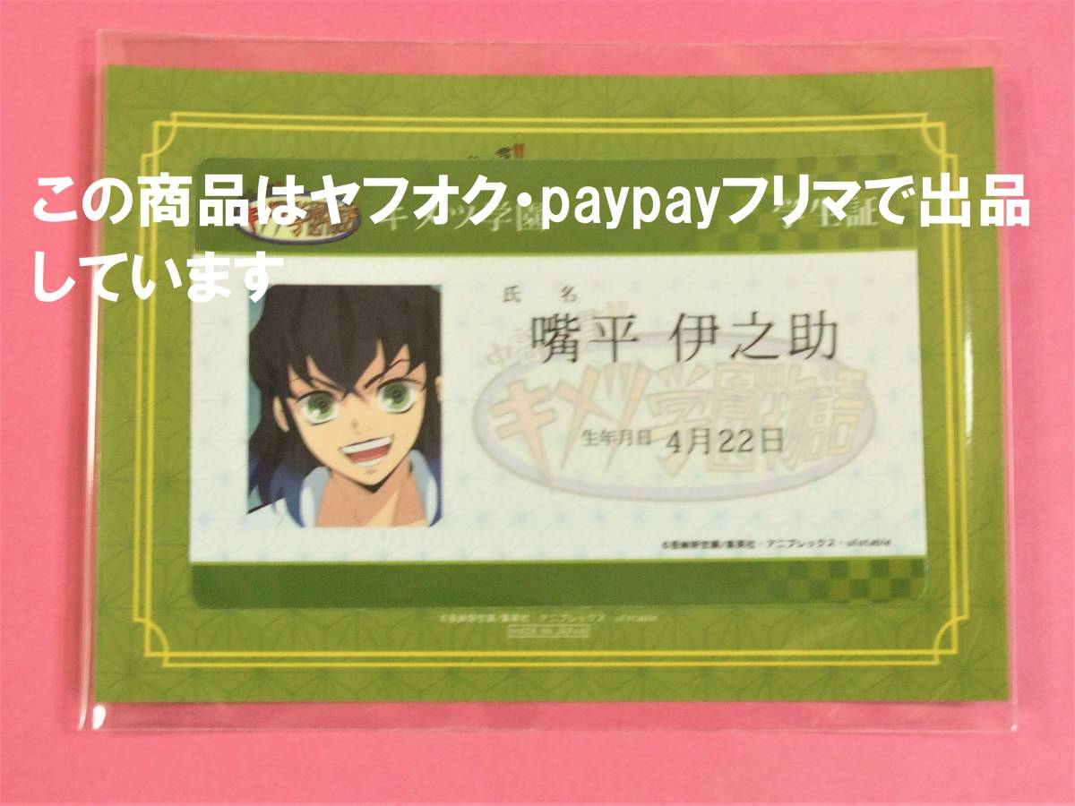 送料無料】鬼滅の刃 ufotable cafe ポイント景品 ICカードステッカー キメツ学園 伊之助 学生証 キメ学 鬼滅カフェ