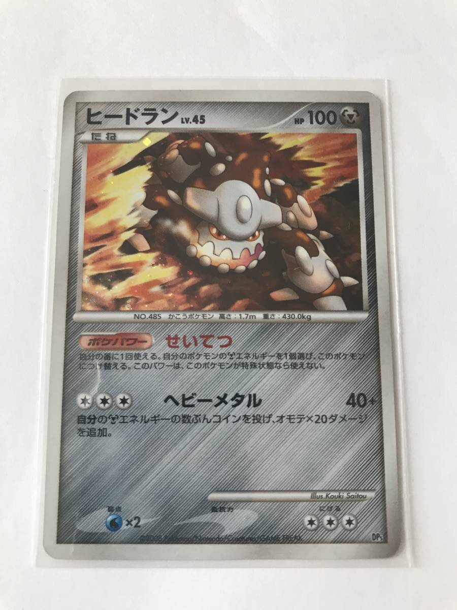 Yahoo!オークション - ヒードラン LV45 DP5 2008 ポケモンカード Yahoo!オークション - ヒードラン LV45 DP5 2008 ポケモンカード