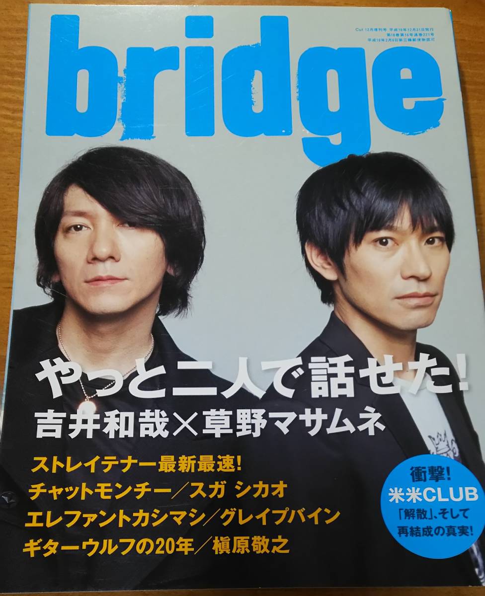 「bridge(ブリッジ)　2007年12月号 VOL.54」 草野マサムネ/吉井和哉/スピッツ/イエローモンキー/エレファントカシマシ/森重樹一/ZIGGY_画像1