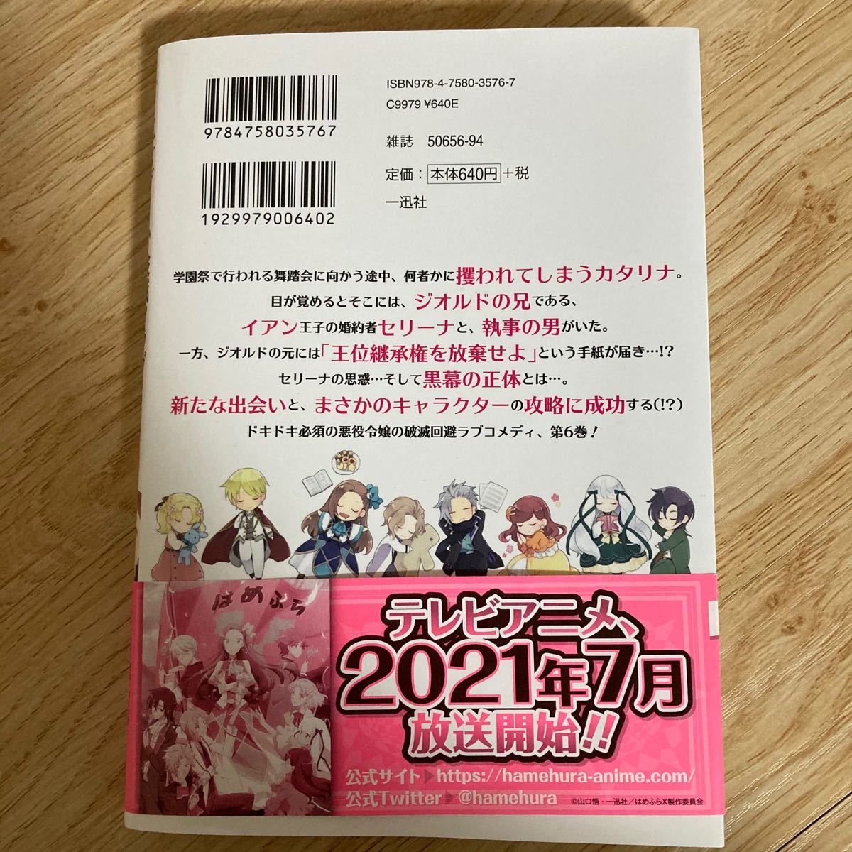 乙女ゲームの破滅フラグしかない悪役令嬢に転生してしまった… (6) (書籍) [一迅社]