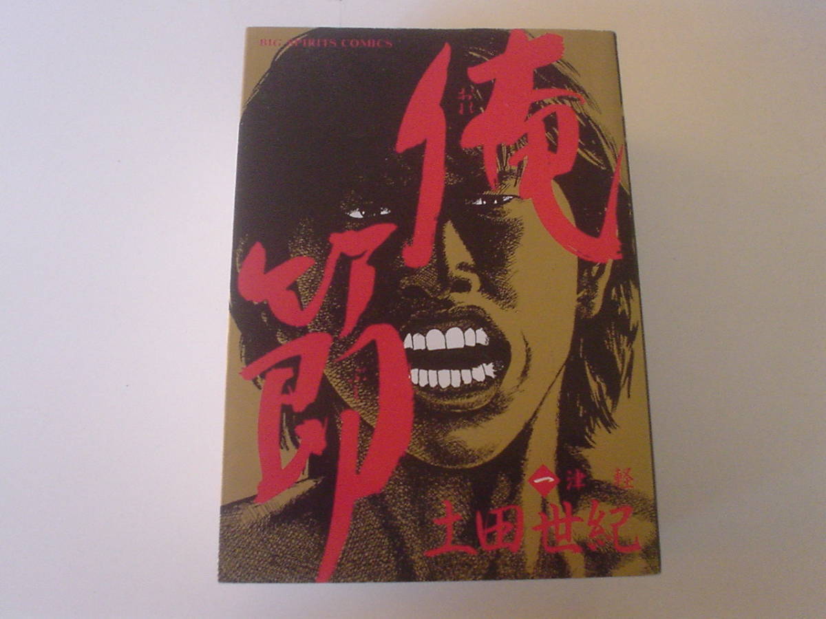 ヤフオク 俺節 1 土田世紀 ヤフオク 俺節 1 土田世紀
