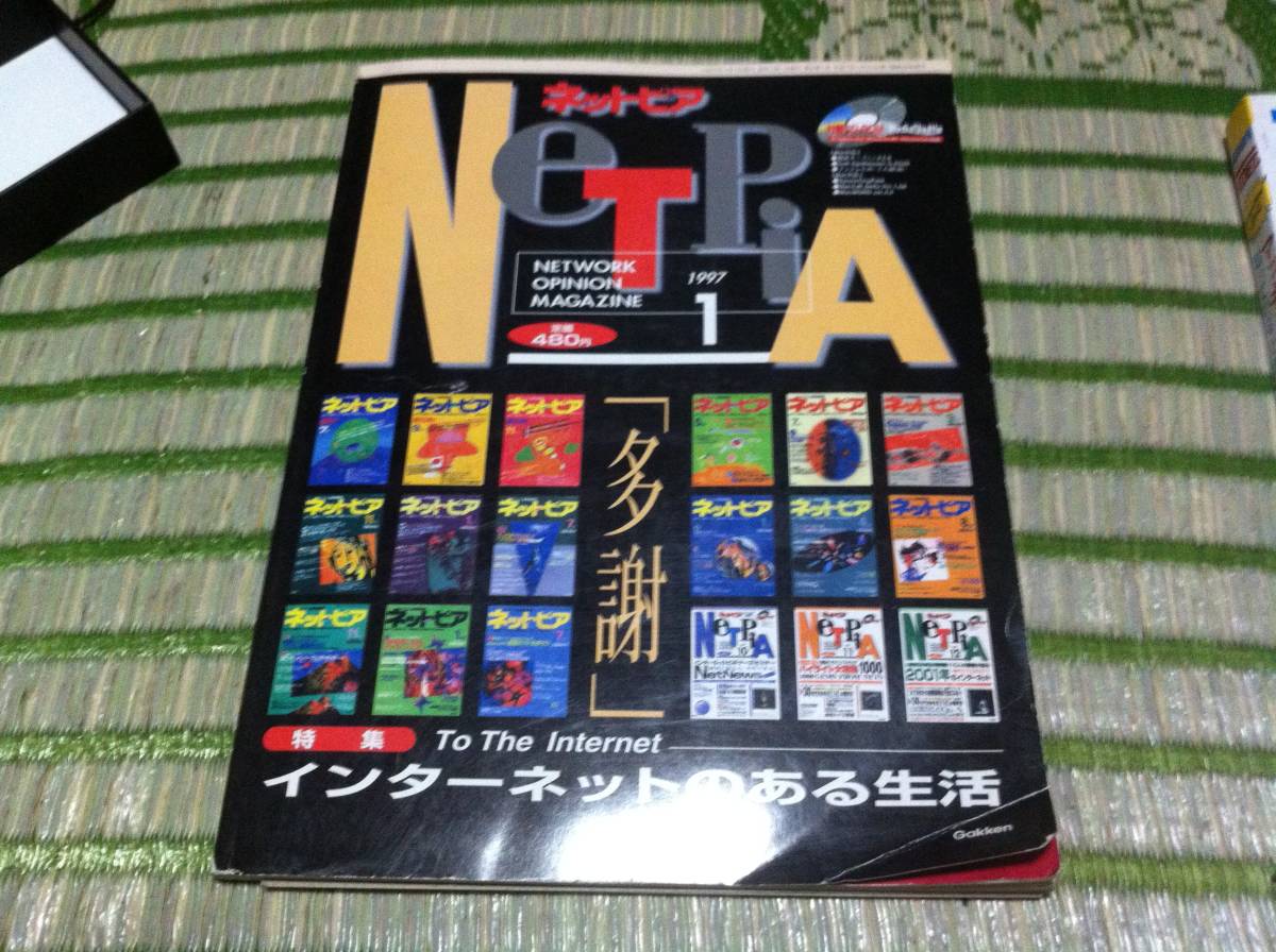ネットピア 1997年1月号 最終号 パソコン通信 学習研究社