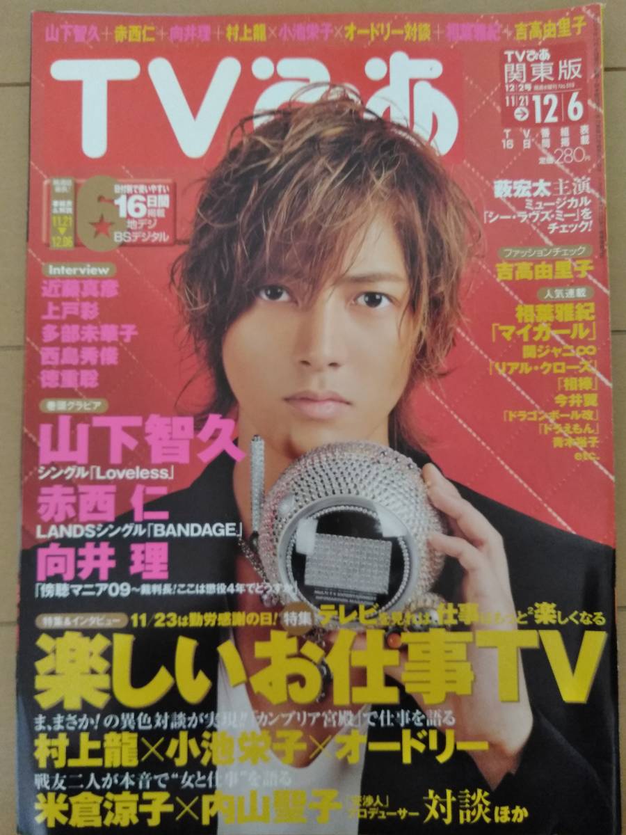 TVぴあ2009年12月２日號◆向井理村上龍小池栄子オードリー米倉涼子內山圣子西島秀俊藪宏太吉高由里子相葉雅紀今井翼上戸彩鈴木浩介