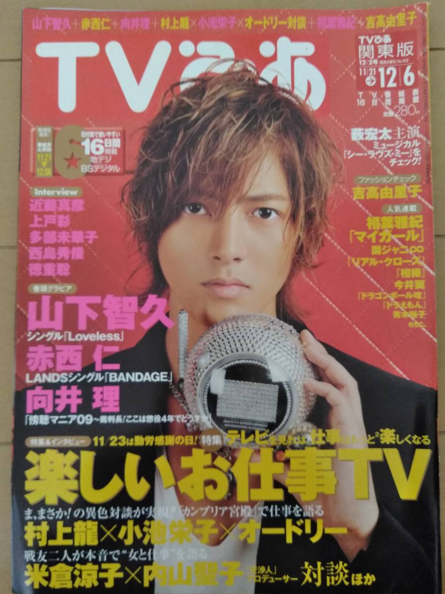 TV..2009 year 12 month 2 day number * direction .. Murakami Ryu Koike Eiko Audrey Yonekura Ryoko inside mountain .. west island preeminence ... futoshi . height ... Aiba Masaki Imai Tsubasa Ueto Aya Suzuki ..