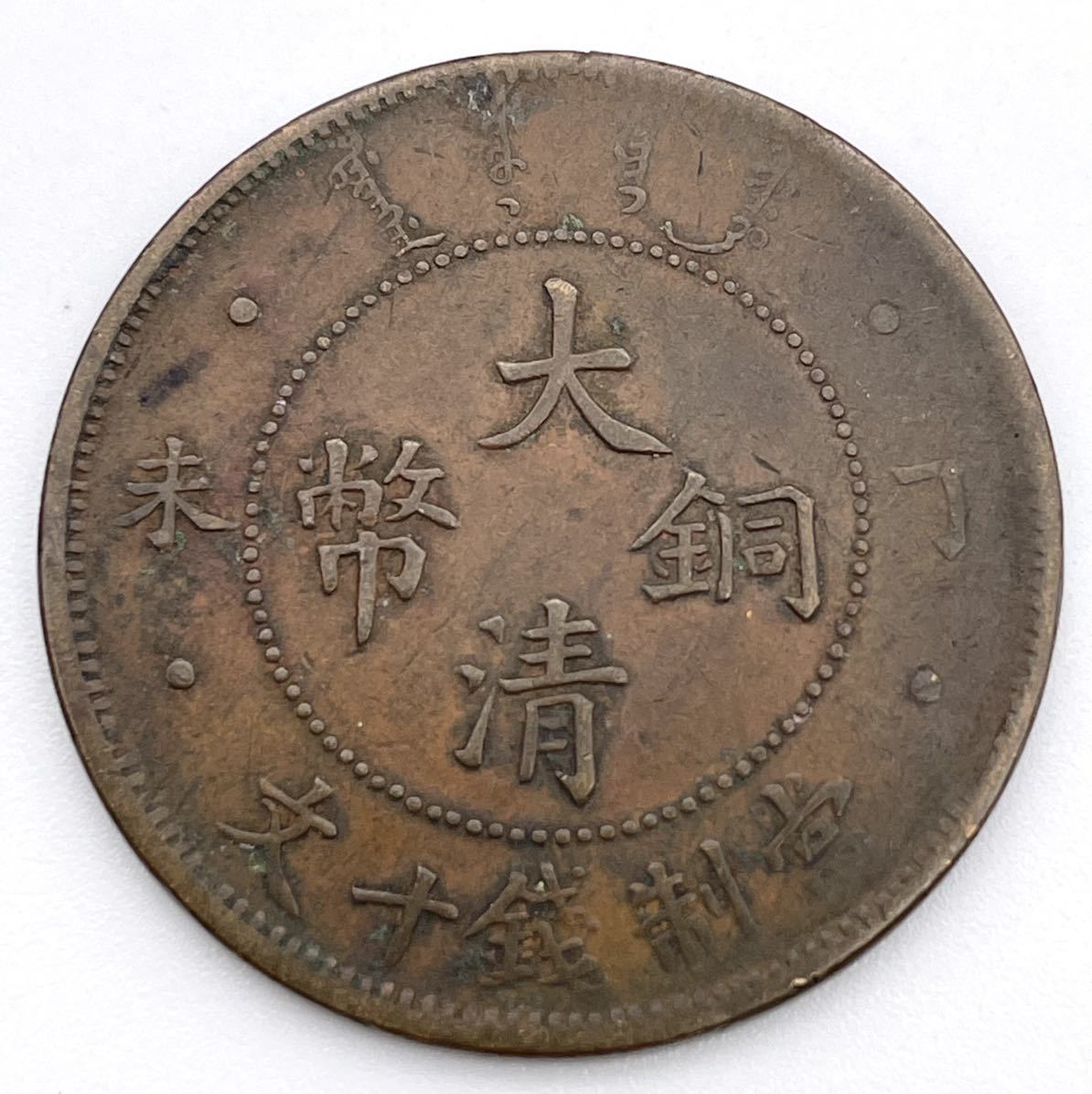 中国古銭 大清銅幣 當制錢二十文 光緒年造 4枚 詳細不明 | calidaria.com