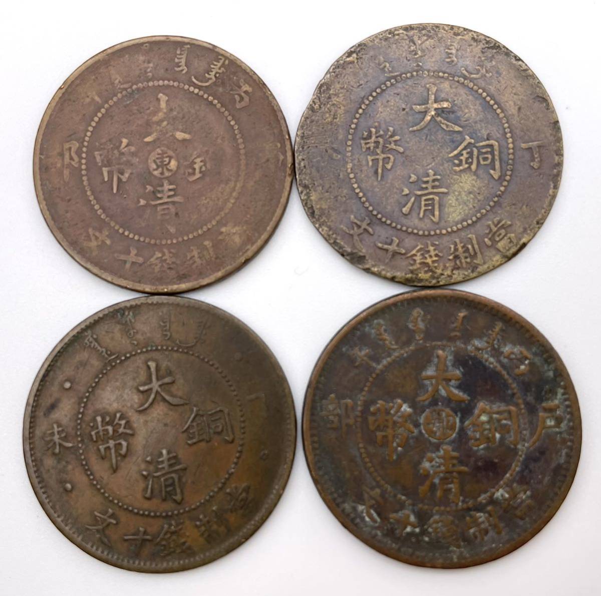 ランキング第1位 中国古銭 大清銅幣 當制錢二十文 光緒年造 4枚 詳細不明