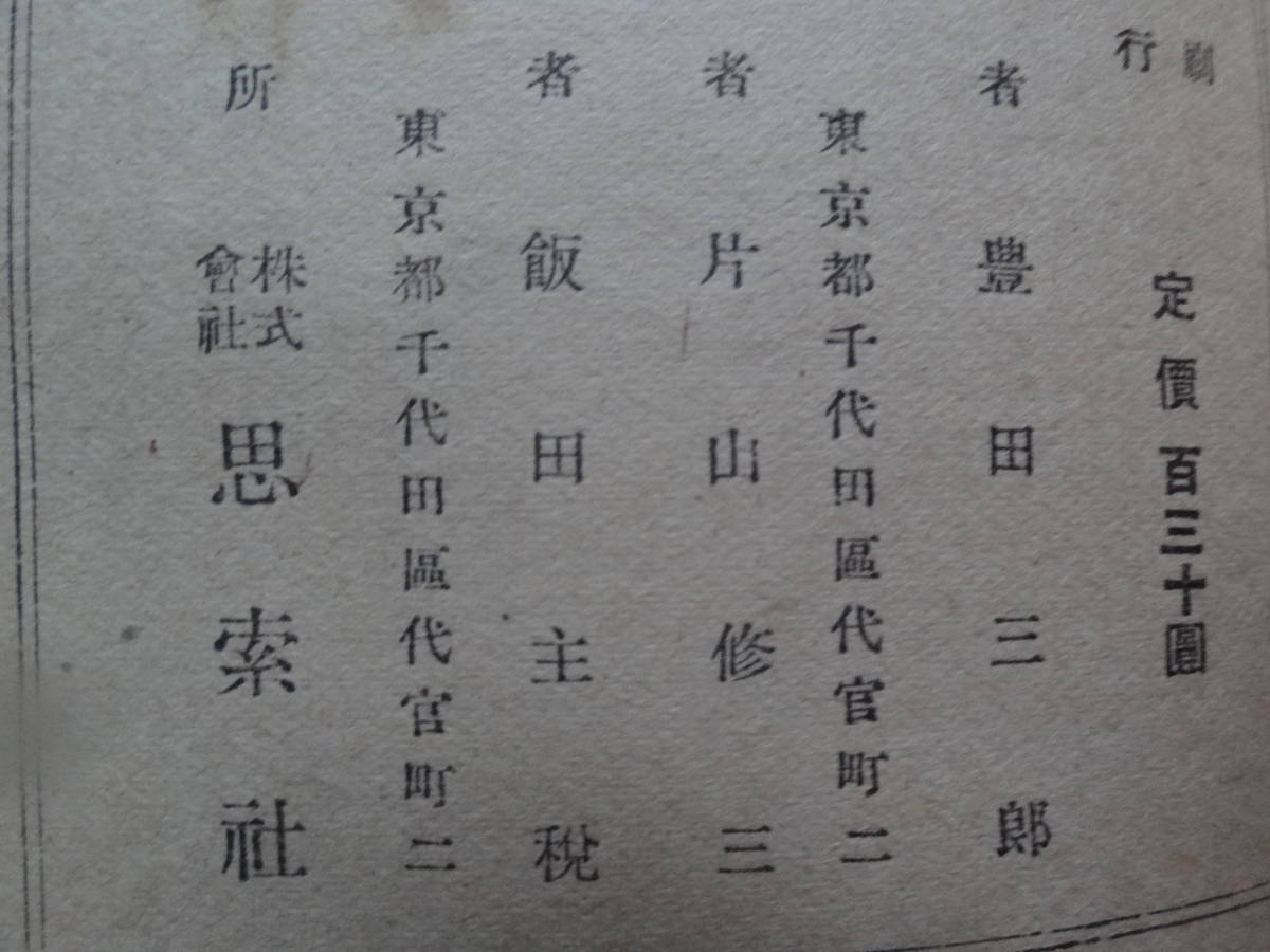 豊田三郎 十字架と小悪魔 <短編小説集> 昭和23年 思索社 初版_画像6