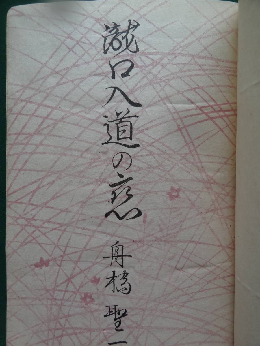 瀧口入道の恋　 ＜戯曲集＞ 　舟橋聖一　 昭和23年 　石狩書房　装幀:岩田専太郎_画像3