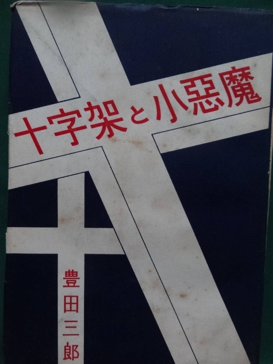 豊田三郎 　十字架と小悪魔　＜短編小説集＞ 昭和23年 　思索社　初版_画像1