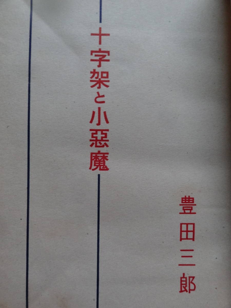 豊田三郎 　十字架と小悪魔　＜短編小説集＞ 昭和23年 　思索社　初版_画像3