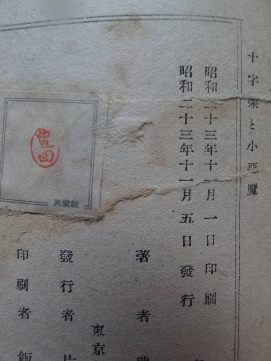 豊田三郎 十字架と小悪魔 <短編小説集> 昭和23年 思索社 初版_画像5