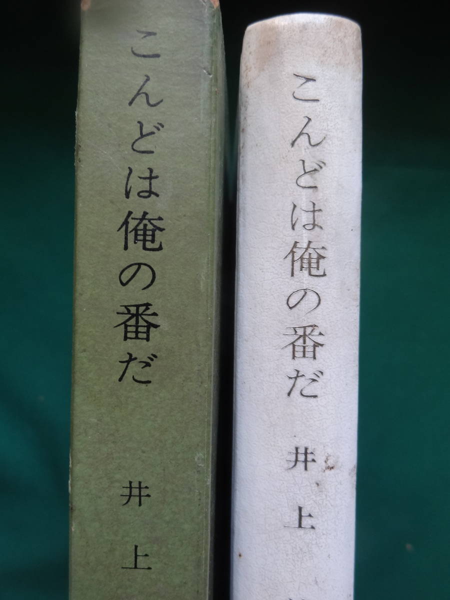 井上靖 　こんどは俺の番だ　 ＜長篇小説＞　昭和32年 文藝春秋新社　 初版_画像2