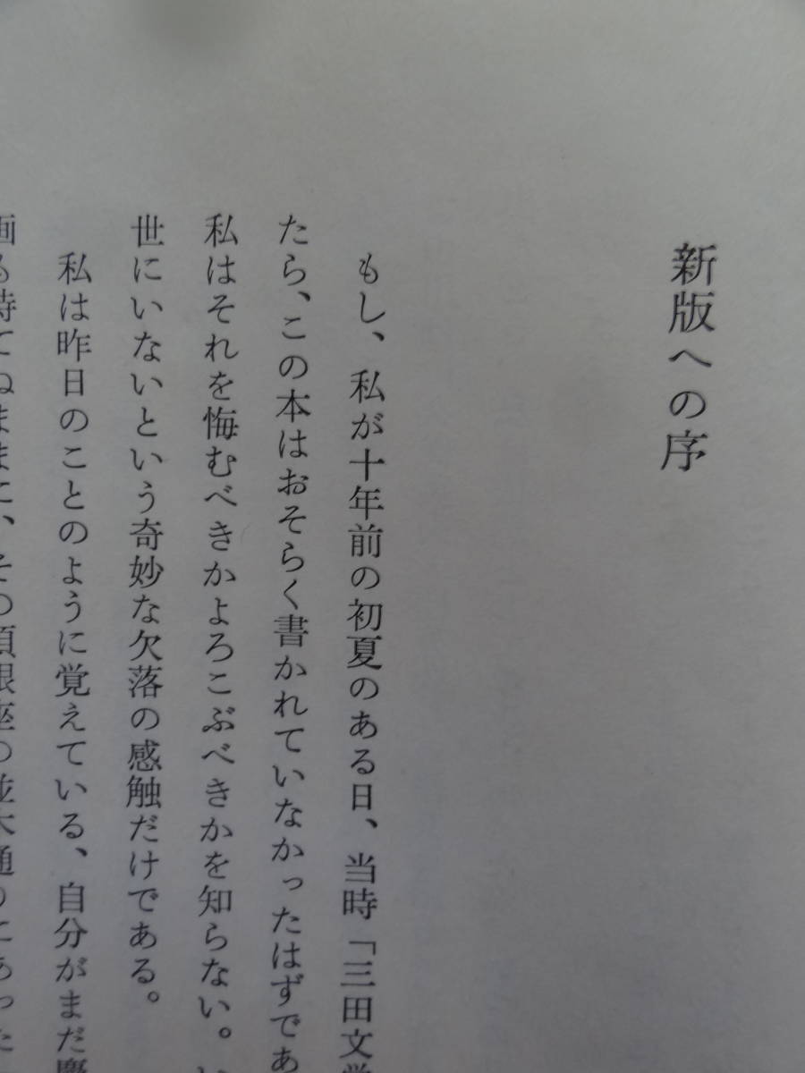 ＜新装増補版＞夏目漱石 　江藤淳:著　　昭和40年　勁草書房 　初版 帯付　夏目漱石の作家論・作品論　平野謙_画像5