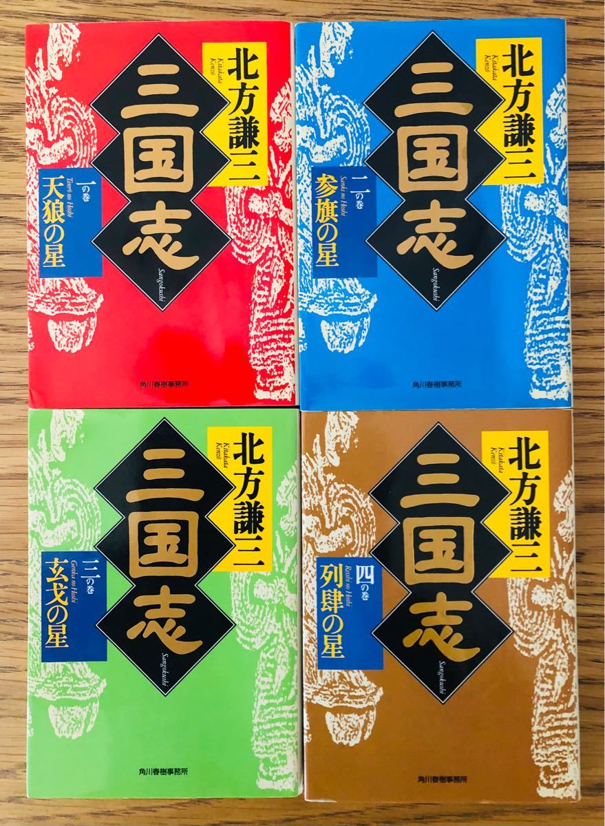 Paypayフリマ 三国志 北方謙三 文庫版 三国志13巻プラス三国志読本 Paypayフリマ 三国志 北方謙三 文庫版 三国志13巻プラス三国志読本