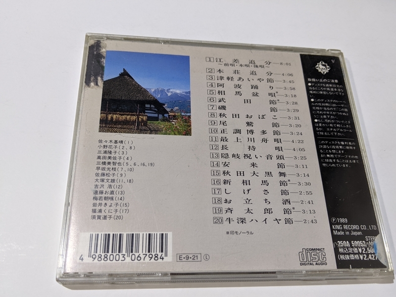 CD 決定盤 日本の民謡 下 江差追分 本庄追分 津軽あいや節 阿波踊り 相馬盆唄 武田節 磯節 秋田おばこ 尾鷲節 最上川舟歌 長持唄