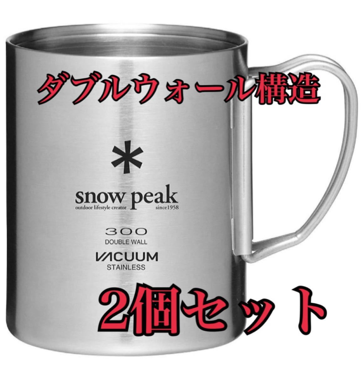 スノーピーク 新品 マグカップ 2個セット ステンレス 真空マグ 300 MG-213 snow peak マグ ダブルウォール