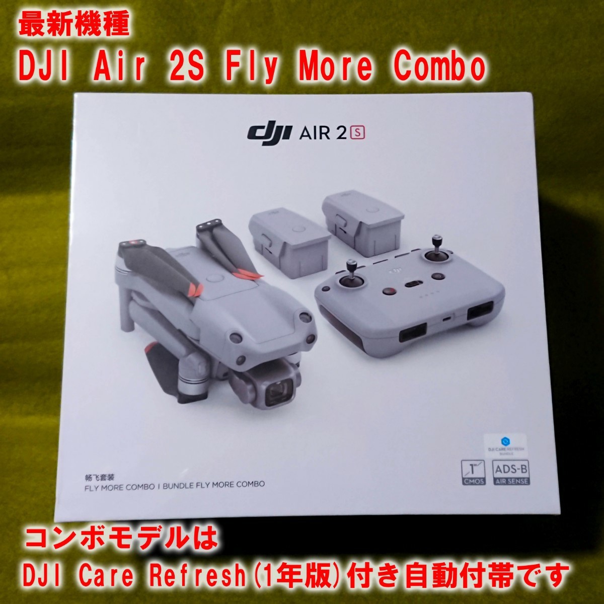 新品最新機種　DJI Air 2S Fly More Combo（Mavic Air 2 後継機） 