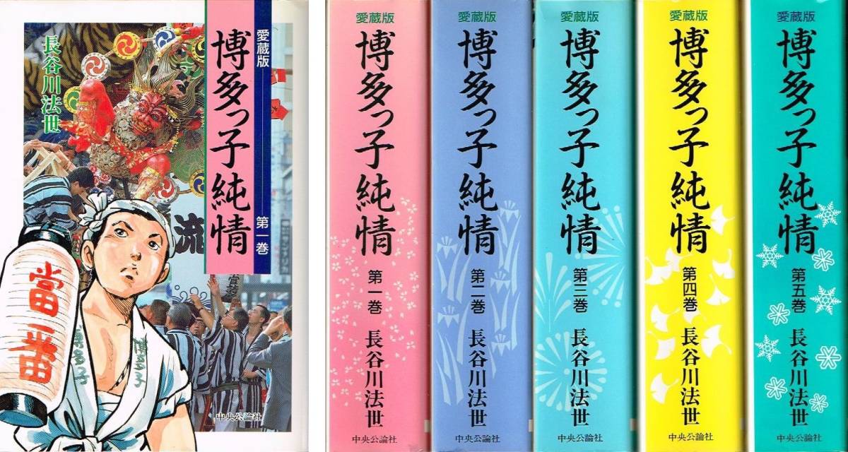 ◇◆ 送料無料 ◆◇　長谷川法世 /　博多っ子純情　愛蔵版　全5巻 セット ◆◇ 希少 5冊とも著者 サイン入り 初版♪_画像1