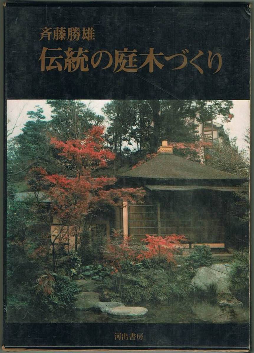 108* 伝統の庭木づくり 齊藤勝雄 河出書房