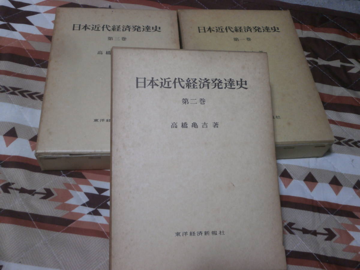 経済学　高橋 亀吉　3冊　「日本近代経済発達史」　第1巻から第3巻　昭和48年発行　CD29_画像1