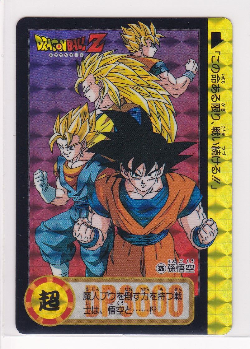 Yahoo!オークション - 即決◇ 326 ドラゴンボール カードダス 25弾 本 Yahoo!オークション - 即決◇ 326 ドラゴンボール カードダス 25弾 本