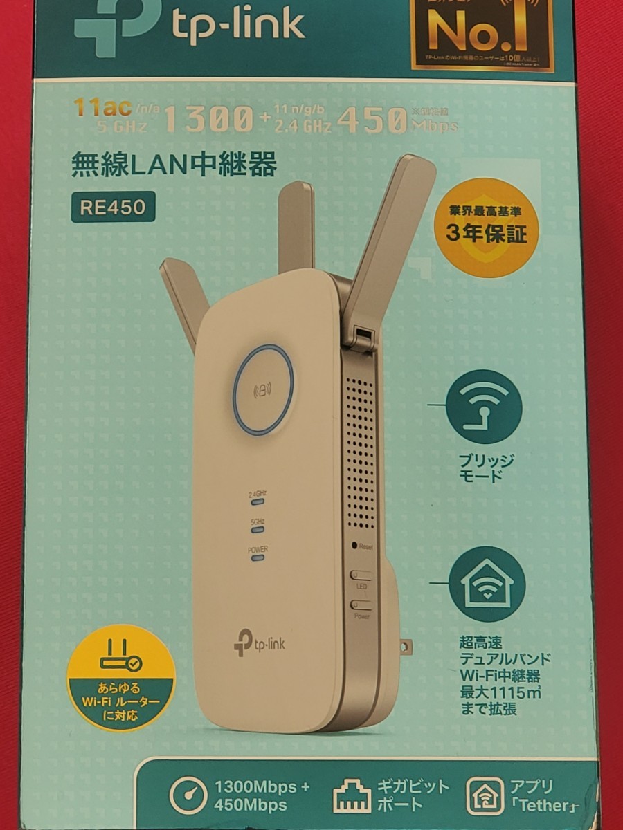 TP-Link 無線LAN中継器　RE450