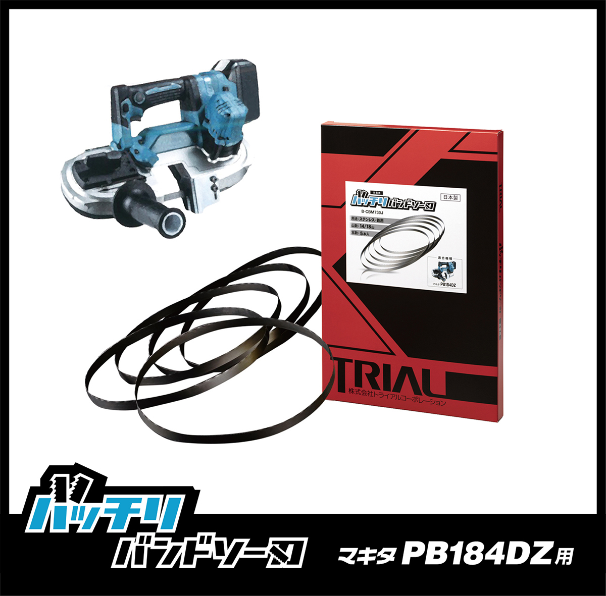 【14/18山】マキタ PB184DZ用 バンドソー替刃 2本入 ステンレス・鉄用 バッチリバンドソー刃 B-CBM730J_画像1