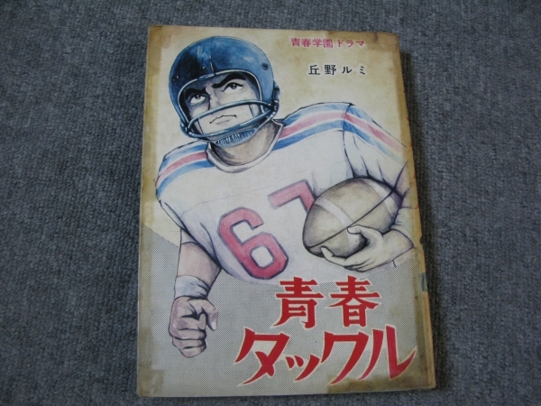 ★店コミ貸本・青春学園ドラマ「青春タックル」丘野ルミ/東京漫画出版社_画像2