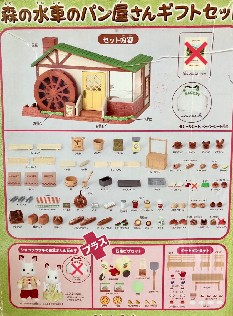 愛用 シルバニアファミリー 森の水車のパン屋さんギフトセット 限定