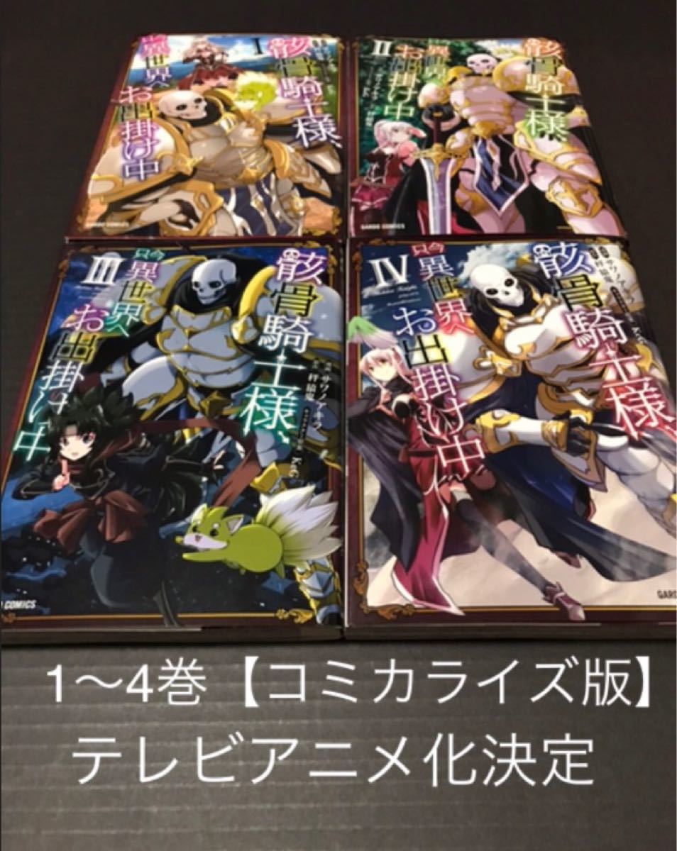Paypayフリマ 骸骨騎士様 只今異世界へお出掛け中 1 4巻 コミカライズ版 サワノアキラ 秤猿鬼 Paypayフリマ 骸骨騎士様 只今異世界へお出掛け中 1 4巻 コミカライズ版 サワノアキラ 秤猿鬼