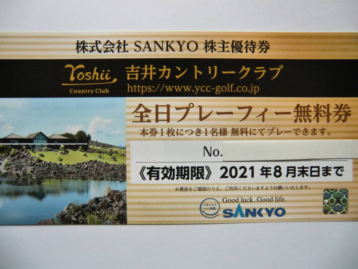 SANKYO株主優待 プレーフィー無料券2枚 吉井カントリークラブ(ゴルフ場)｜売買されたオークション情報、yahooの商品情報をアーカイブ