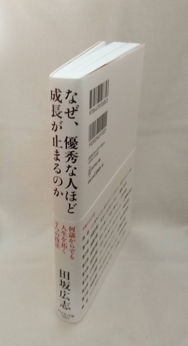 古本「なぜ、優秀な人ほど成長が止まるのか　田坂広志　ダイヤモンド社」イシカワ_画像3