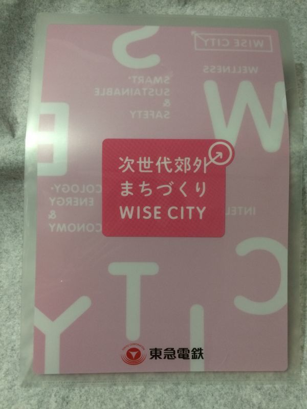 【中古】 クリアファイル 東急電鉄 次世代郊外まちづくり WISE CITY_画像1