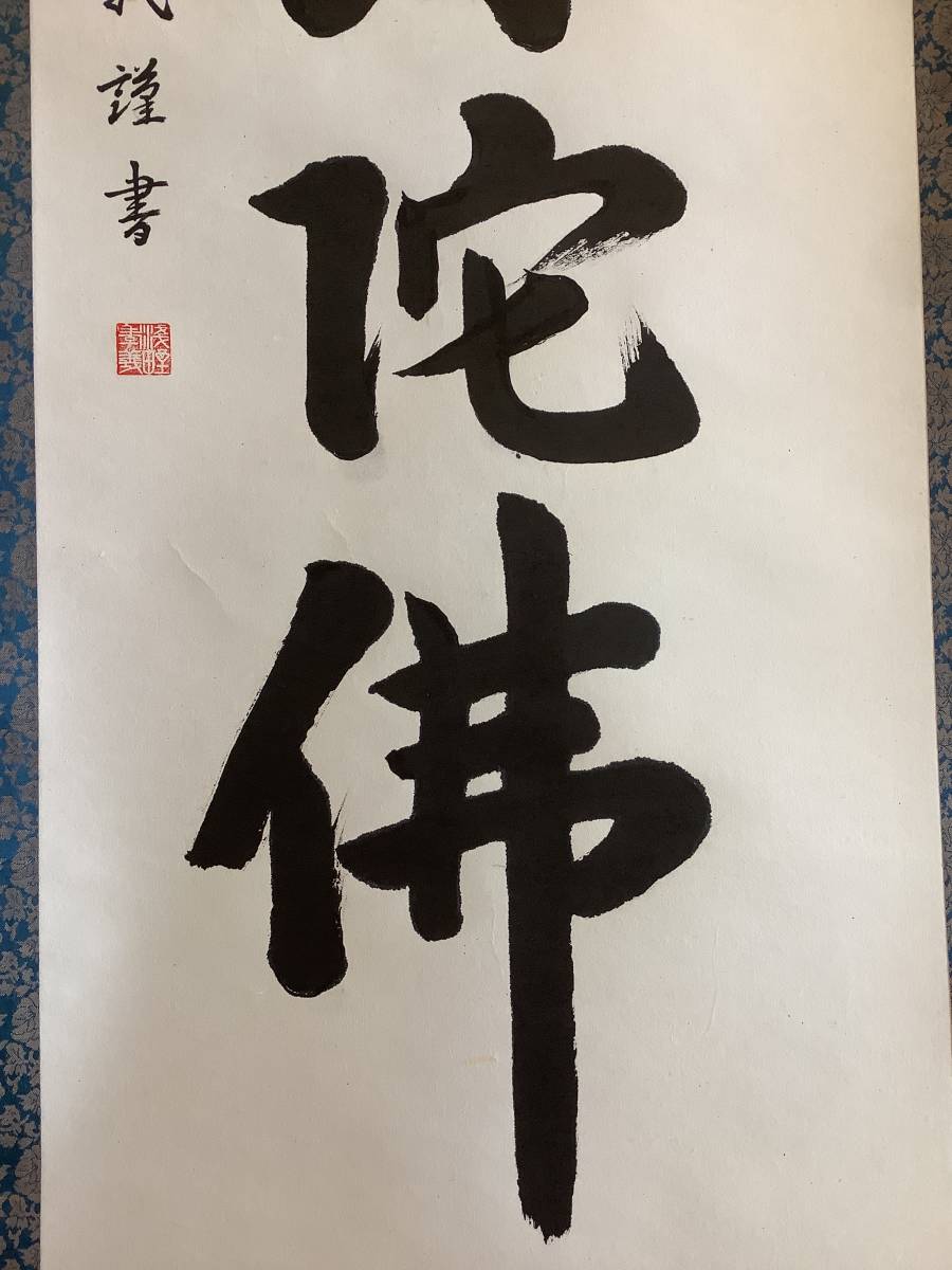 掛軸R3-0435B[浅野孝義筆]『六字名号』紙本　人が書いたもの　共箱／仏画　仏書画　仏教美術　浄土宗　浄土真宗　南無阿弥陀仏　墨蹟_画像4