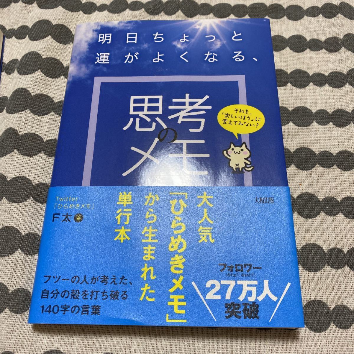 明日ちょっと運がよくなる、思考のメモ それを、 「楽しいほう」 に変えてみない？ ／Ｆ太 