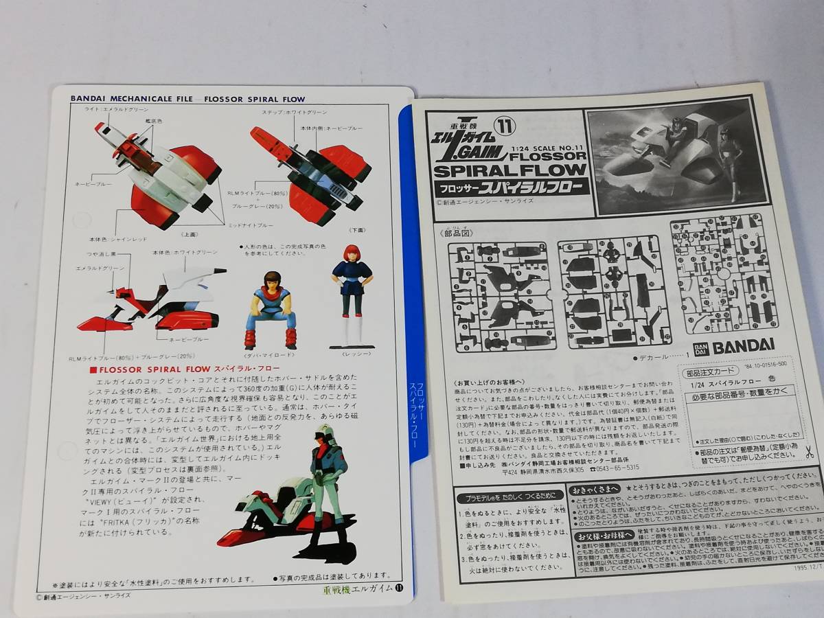 1/24frosa- spiral flow figure attaching Heavy Metal L-Gaim 1995 year 12 month manufacture Bandai breaking the seal ending used not yet constructed plastic model rare out of print 