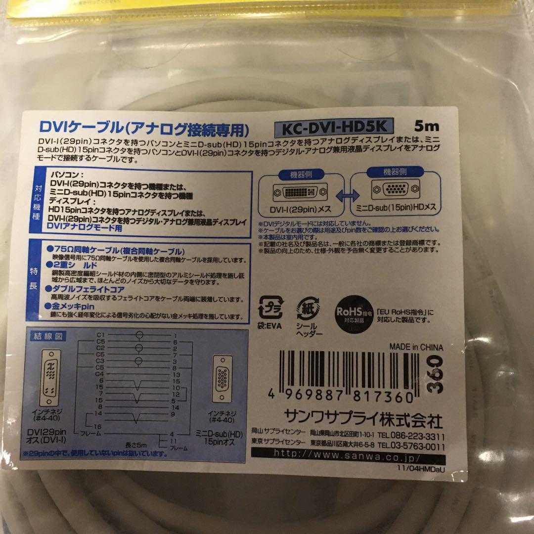 未使用品　SANWA　サンワサプライ　PC99ケーブル　KC-DVI-HD5K　DVIケーブル　5ｍ　①_画像3