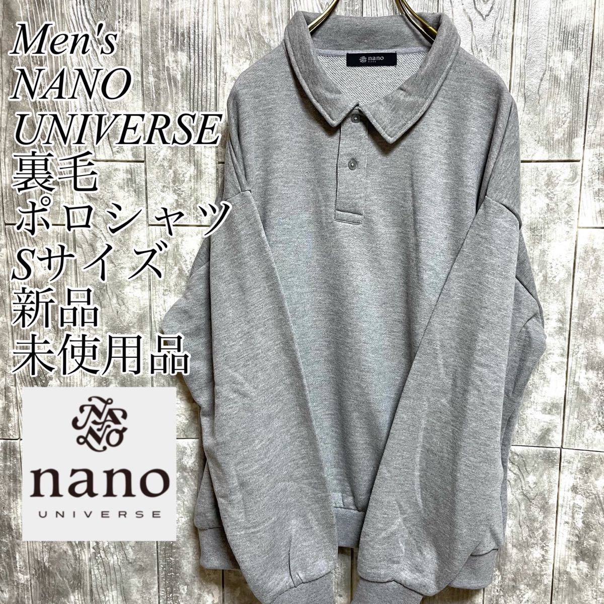 NANO UNIVERSE ナノユニバース メンズ 長袖裏毛ポロシャツ スウェット Sサイズ 新品未使用品