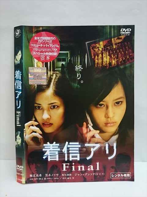 レンタル版 Dvd 着信アリ Final 1034 ケース無 日本映画 売買されたオークション情報 Yahooの商品情報をアーカイブ公開 オークファン Aucfan Com レンタル版 Dvd 着信アリ Final 1034 ケース無 日本映画 売買されたオークション情報 Yahooの商品情報をアーカイブ公開 オークファン Aucfan Com