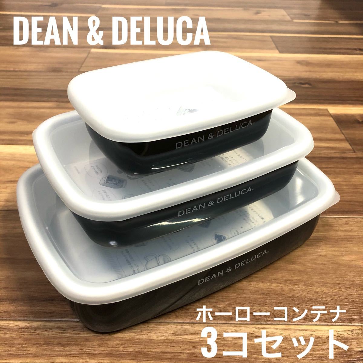 【新品】DEAN & DELUCA 　ホーローコンテナ3サイズセット 