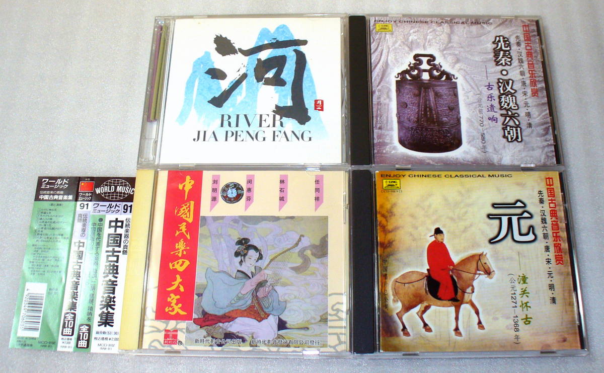 D7■中国古典音楽4枚セット①中國民樂四大家②河(RIVER) JIA PENG FANG③中国古典音楽欣賞 先秦・漢魏・六朝④元朝 ◆二胡/琵琶 ほか_画像1