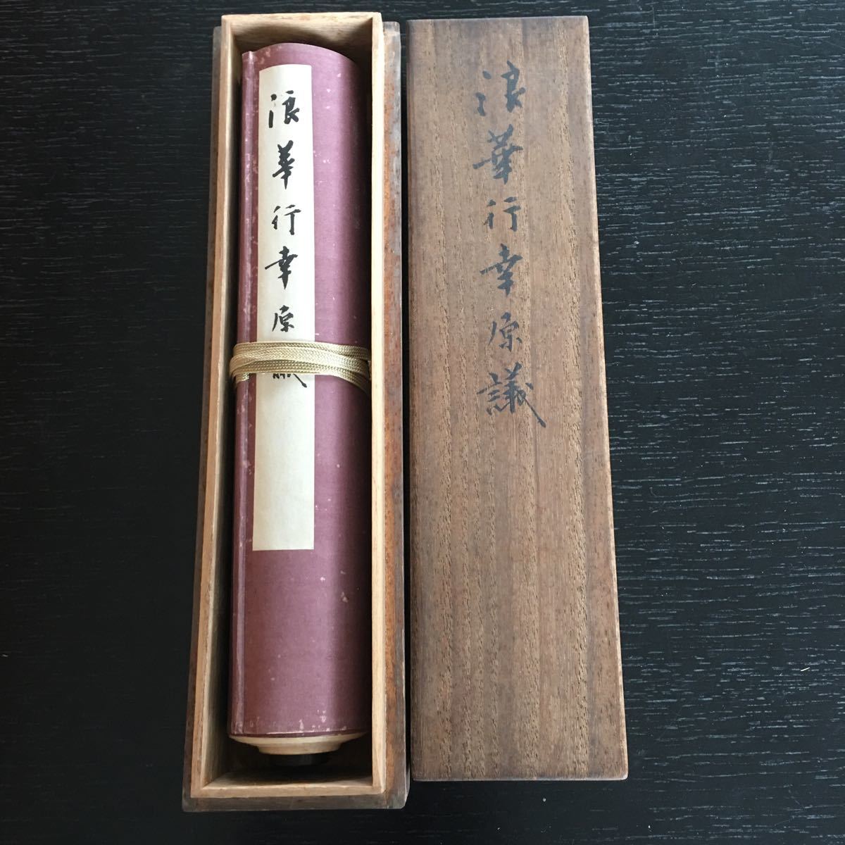 時代/「浪華行幸原議」/大久保利通/岩倉具視/巻物/和書/古書/古 時代/「浪華行幸原議」/大久保利通/岩倉具視/巻物/和書/古書/古